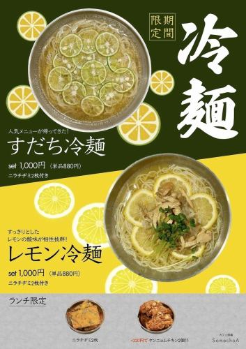 おすすめランチ＜すだち冷麺＆レモン冷麺＞