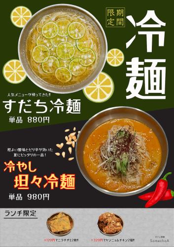 おすすめランチ＜すだち冷麺＆坦々冷麺＞