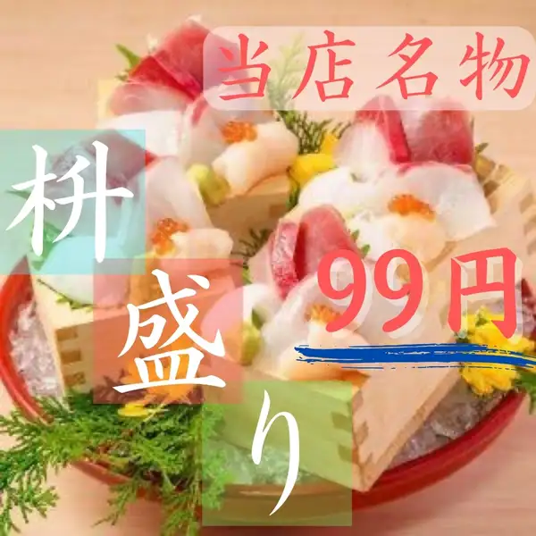 オープン記念当店名物海鮮升盛り99円！！