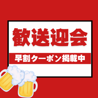【歓迎会早割★3月予約者限定】プレミアムコース★10名以上で幹事様無料+メッセージプレート半額