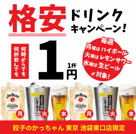 [Monthly event] *1 yen event* Monday: Highball 1 yen / Tuesday: Lemon sour 1 yen / Wednesday: Beer 1 yen