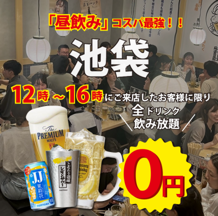 【日间畅饮】● 免费畅饮 ● 至下午4点 ● 超过50种生啤、高球、酸啤等 / 日间派对的理想之选 ●