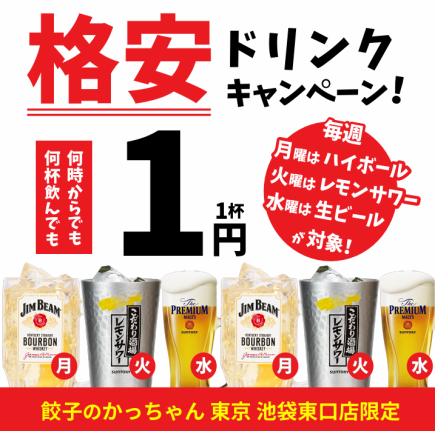 【每月活动】●1日元活动●周一 Highball 1日元 / 周二 Lemon Sawa 1日元 / 周三 Beer 1日元