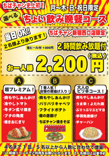 ★ちばチャン史上初★月~木・日・祝日限定!2時間飲み放題付き選べるちょい飲み晩餐コース(C)