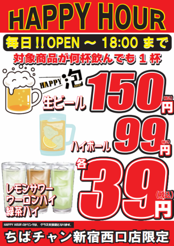 ハッピーアワー♪