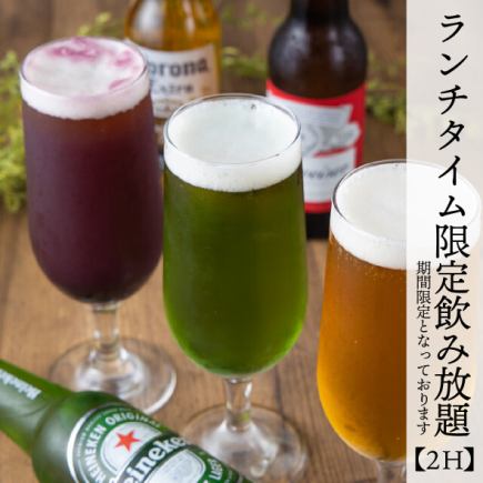 【平日限定】平日ランチタイム限定で飲み放題が1000円《期間限定》
