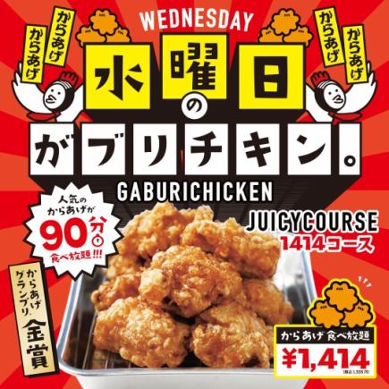 Available every Wednesday [90-minute all-you-can-eat juicy course] All-you-can-eat fried chicken thighs for 90 minutes! 1,414 yen (1,555 yen including tax)