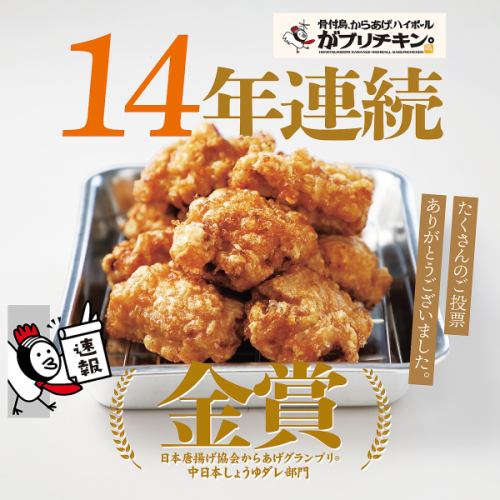 Fried Chicken Grand Prix Gold Award!