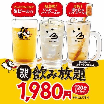 飲み放題プラン【全50種以上飲み放題!】生ビール込120分飲み放題1,980円