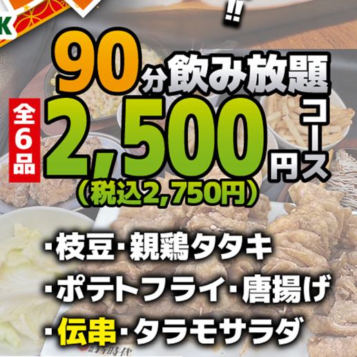 【90分飲み放題付き】コスパ最強2500円コース(税込2750円)