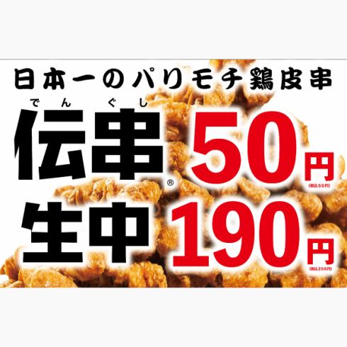 伝串1本50円！生ビール1杯190円！
