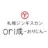 札幌ジンギスカン　ori成（　おりじん　）