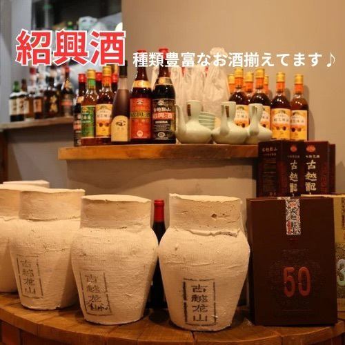 We have a wide selection of Shaoxing wine and craft beers.Because we carry items from different years, they have different tastes and flavors.There are eight types of Shaoxing wine, including bottled and potted wine, and we offer a variety of ways to drink it.We also have over 30 types of craft beer, some of which are made in Japan, so please try them out!