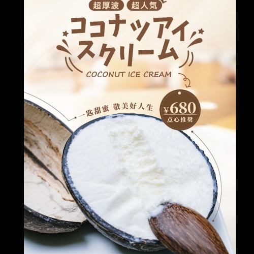 Delicious♪ Super rich coconut ice cream