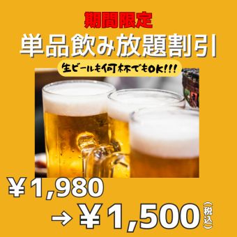 【2時間1980円(税込)単品飲み放題コース♪（生ビール有）】