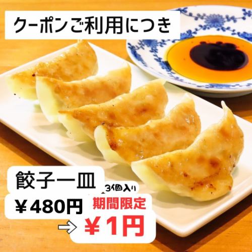 使用優惠券，烤餃子從480日元減到1日元！