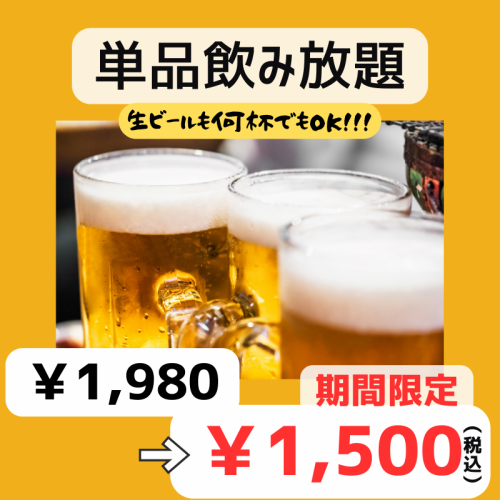 ★期间限定★无限畅饮单品1,980日元→1,500日元（含税）