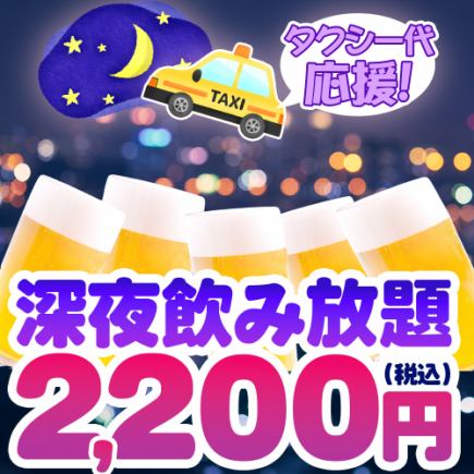 ＜要予約＞タクシー代応援！深夜飲み放題プラン！