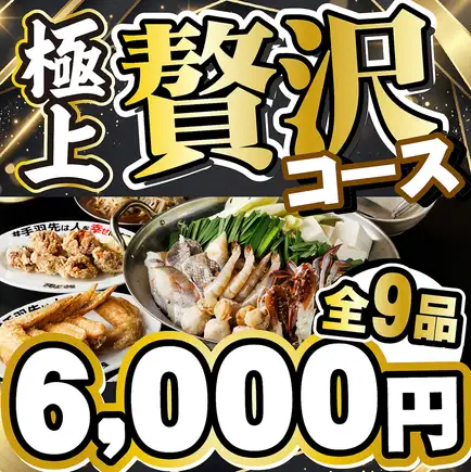 From November 1st: Premium Sashimi Platter & Luxurious Seafood Hot Pot "Ultimate Luxury Course" - 9 dishes, 120 minutes all-you-can-drink included - 6,000 yen