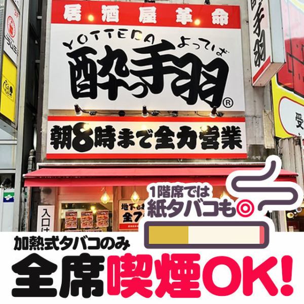 【喫煙OK！24時間営業】全席喫煙可能！1次会はもちろん2次会・3次会・4次会…にもご利用ください♪「大宮で喫煙できる居酒屋を探している」、「終電後も飲みたい」など、困ったときは「酔っ手羽 大宮駅前店」へお越しください☆