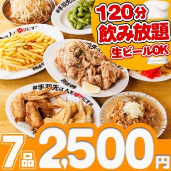 轻松快捷的畅饮套餐（共7道菜）+2小时无限畅饮（生啤酒也可以！）