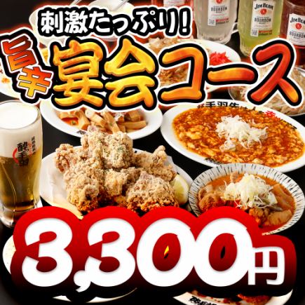 【香辣美味的宴會套餐+無限暢飲】