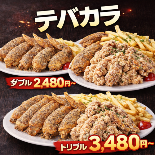 Tebacara Triple：3,480日元