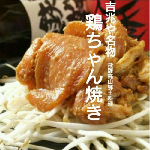 [Hida Takayama local cuisine] Chicken Chanyaki (1 serving)