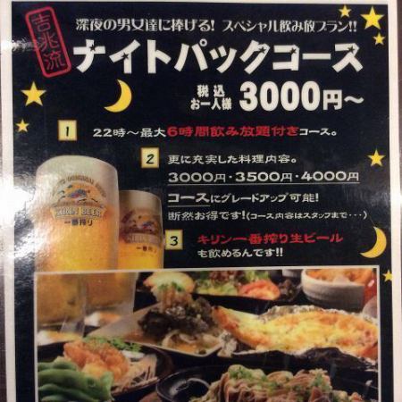 平日限定企画【月曜日~木曜日】22時からのお得なナイトパック！22:00~最大飲み放題4時間付き！