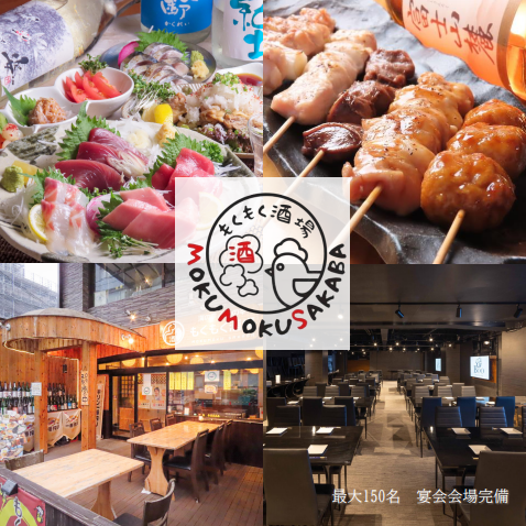 季節に合わせた料理！　豊富なお酒　アットホームな雰囲気　各種宴会はもくもく酒場で