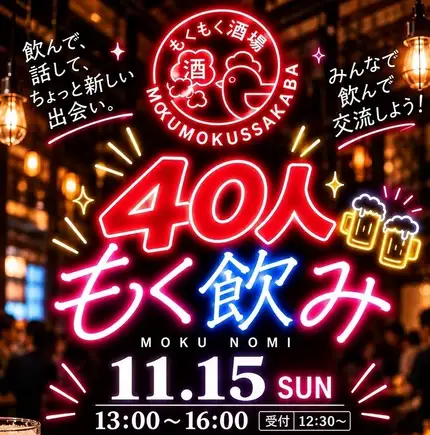 お電話でお問合せください★【！イベント開催決定！】もく飲み！女性11月15日（日）13:00～16:00
