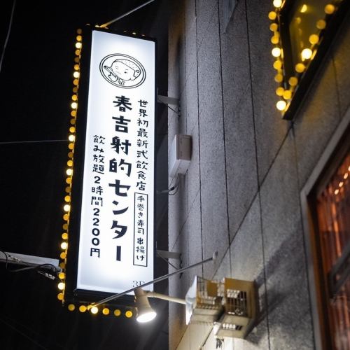こだわり空間で愉しい時間