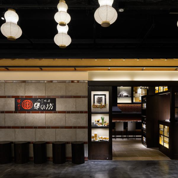 1950年創業の老舗串カツ専門店。あべのハルカス開業(2013年)以来、ここ阿倍野/天王寺で変わらぬ味と職人技で本格串カツをご提供。