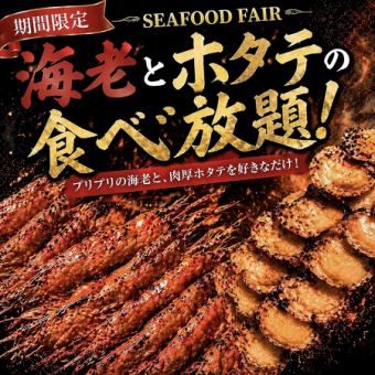 5月限定《海鮮フェア!食べ放題プラン》海老&ホタテ+20種類シュラスコ食べ放題2時間5780→4800円