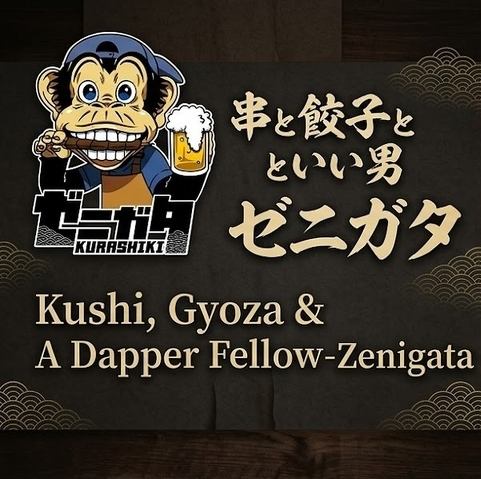 串と餃子といい男ゼニガタ★SNS映え料理と元気なスタッフに乾杯♪