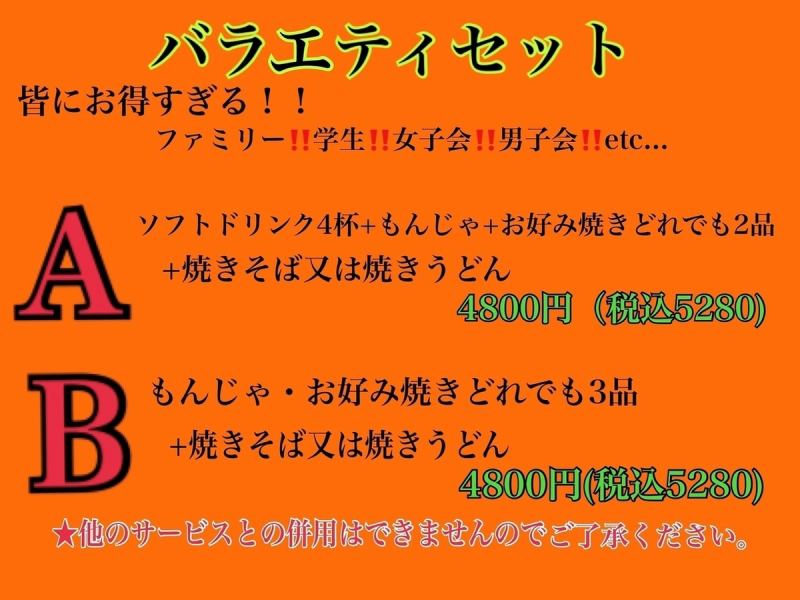 3名様から4800円のセットメニュー！