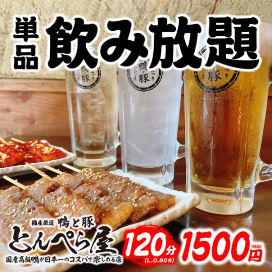 【120分単品飲み放題】90分ラストオーダー1500円(税込)