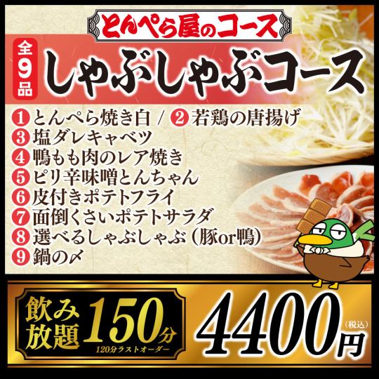 【豚・鴨選べる！】しゃぶしゃぶコース★全9品150分（L.O.120分）飲み放題付き 4,400円