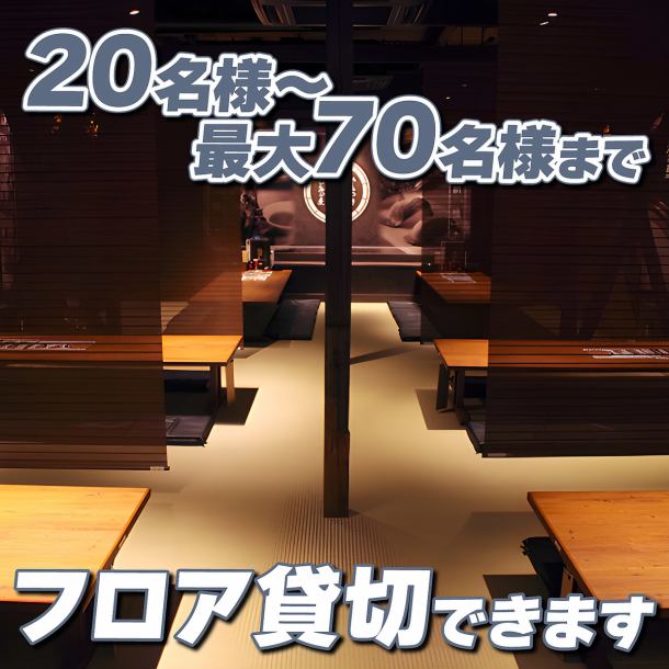 【10～70名様まで、フロア貸切が人気】出し物などのコンテンツもご自由にお楽しみ頂けます！予算・場所・事前下見など、お気軽にお問い合わせ下さいませ！