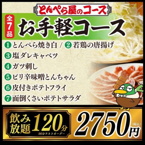 120分（L.O.90分）飲み放題付き2,750円などお手軽宴会も◎