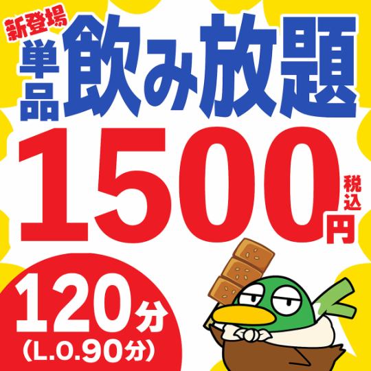 【120分単品飲み放題】90分ラストオーダー1500円(税込)