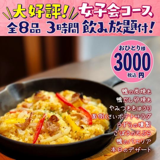 【当天OK◎悠闲3小时♪】女士派对套餐★8道菜品180分钟无限畅饮（最后点餐时间150分钟）3000日元