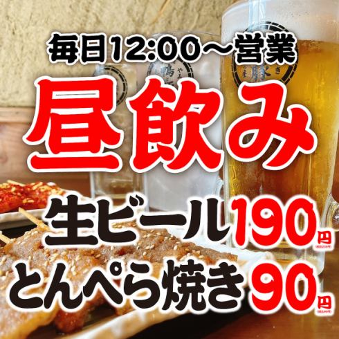 昼飲みOK★生ビール190円などコスパ◎に昼飲みできちゃいます!!