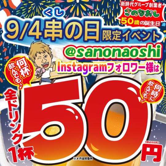 串の日イベント、9月4日(木)★ドリンク全品50円★