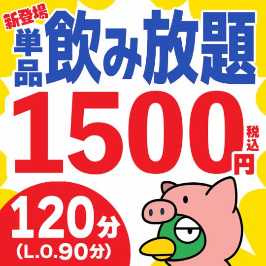 【120分単品飲み放題】90分ラストオーダー1500円(税込)