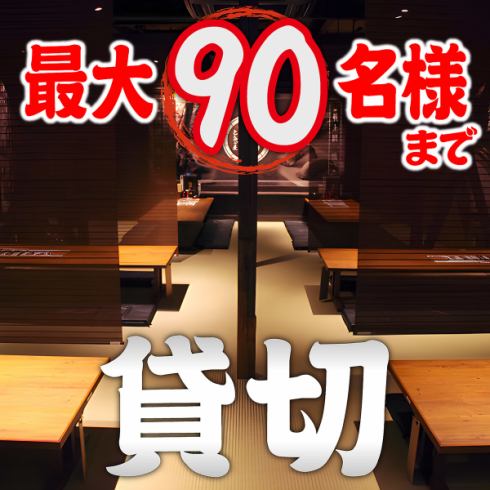 名駅3分 ※クーポンで3時間飲み放題◆10～最大90名様まで貸切