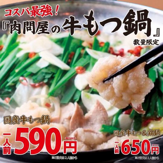 コスパ最強★肉問屋の『もつ鍋』590円(税込649円)国産の牛もつをふんだんに使った贅沢な鍋