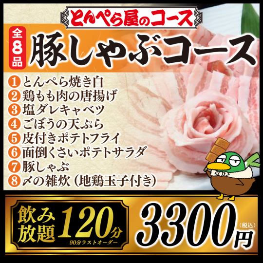 【コスパ最強】豚しゃぶコース★全8品120分（L.O.90分）飲み放題付き 3,300円