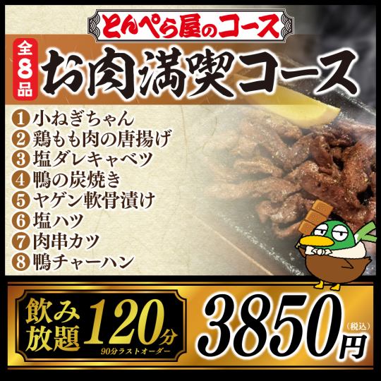 [Hearty!!] Meat-filled course ★ 8 dishes in 120 minutes (last order 90 minutes) with all-you-can-drink for 3,850 yen