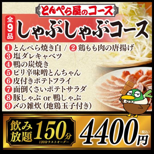 【鴨と豚から選べる】しゃぶしゃぶコース★全9品150分（L.O.120分）飲み放題付き 4,400円